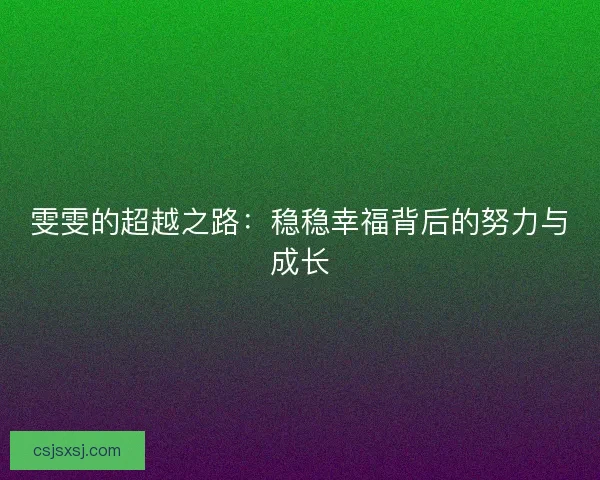 雯雯的超越之路：稳稳幸福背后的努力与成长