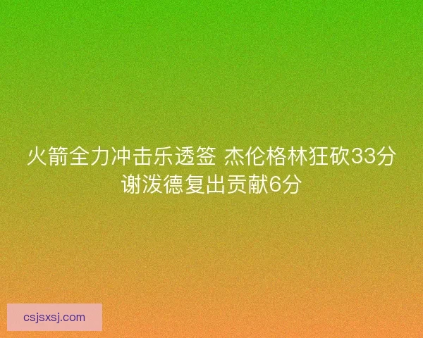 火箭全力冲击乐透签 杰伦格林狂砍33分谢泼德复出贡献6分